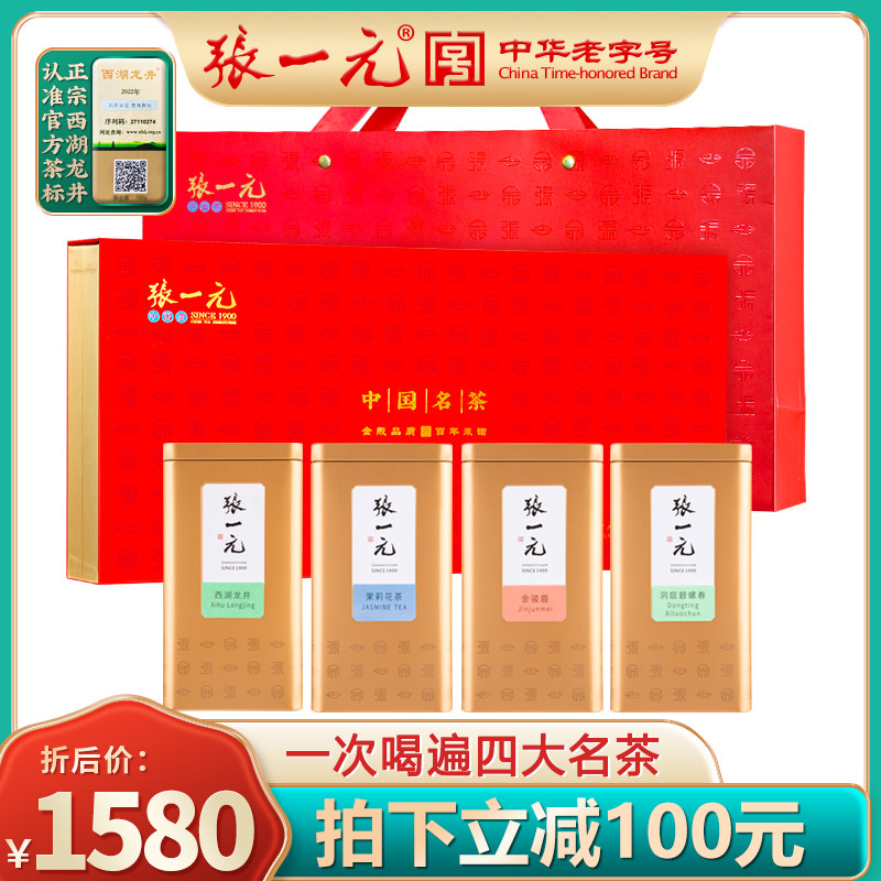 张一元茶叶尚茗四大名茶茉莉花茶西湖绿茶龙井礼盒380g红茶组盒装
