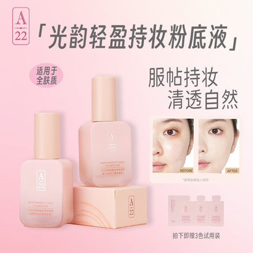A22光韵轻盈持妆粉底液持妆服帖