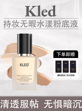 KLED持妆无瑕水漾粉底液学生遮瑕干皮混干持久长效不脱妆透气养肤