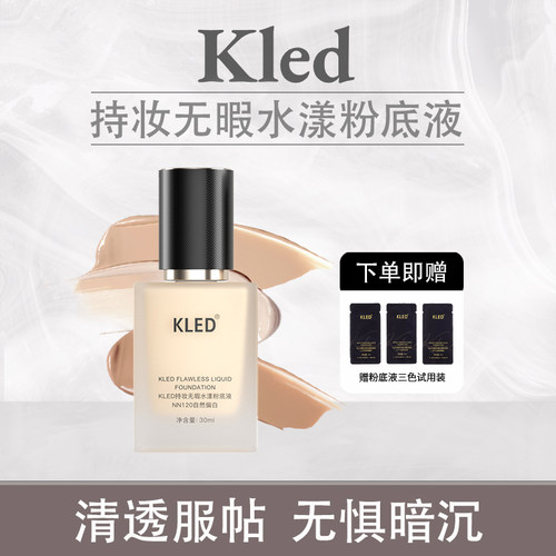 KLED持妆无瑕水漾粉底液修饰肤色