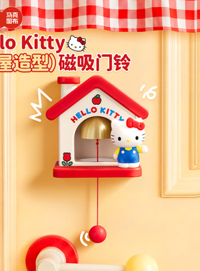 马克图布HelloKitty小屋磁吸门铃可爱实用家居玄关摆件乔迁礼物女