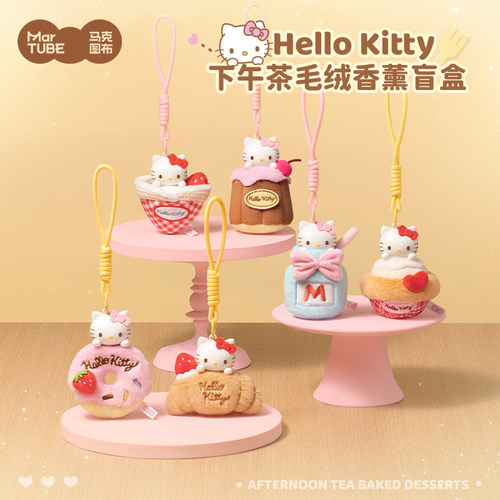 马克图布HelloKitty下午茶毛绒香薰挂件盲盒三丽鸥潮玩生日礼物女