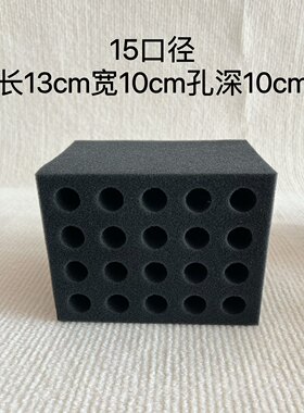 高密度蚂蚁试管海绵架15口径10孔18新后遮黑防震