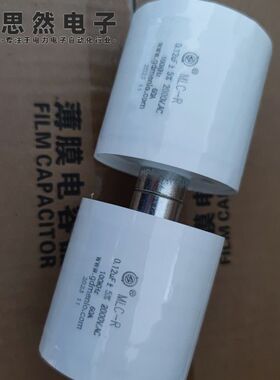MLC-R0.12UF2000VAC100khz高频感应加热用 2只串联 原装明路品牌
