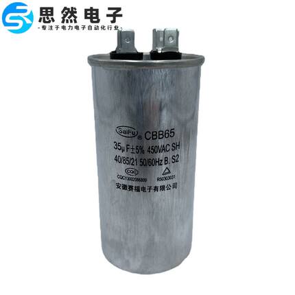 CBB65 35UF 450V630V空调启动电容 防爆电容 油浸电容 赛福品牌