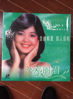 包邮, 库存全新LD碟片, 邓丽君原人原唱