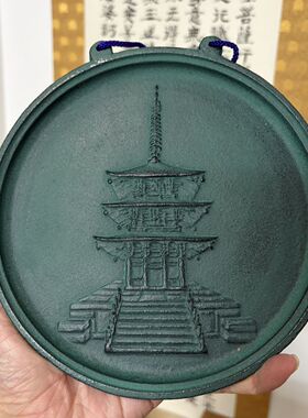 日本回流本兴寺塔形赏盘，铁材质