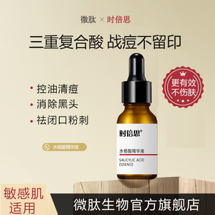 微肽2%水杨酸精华液原液祛痘淡化痘印去闭口粉刺黑头控油收缩毛孔