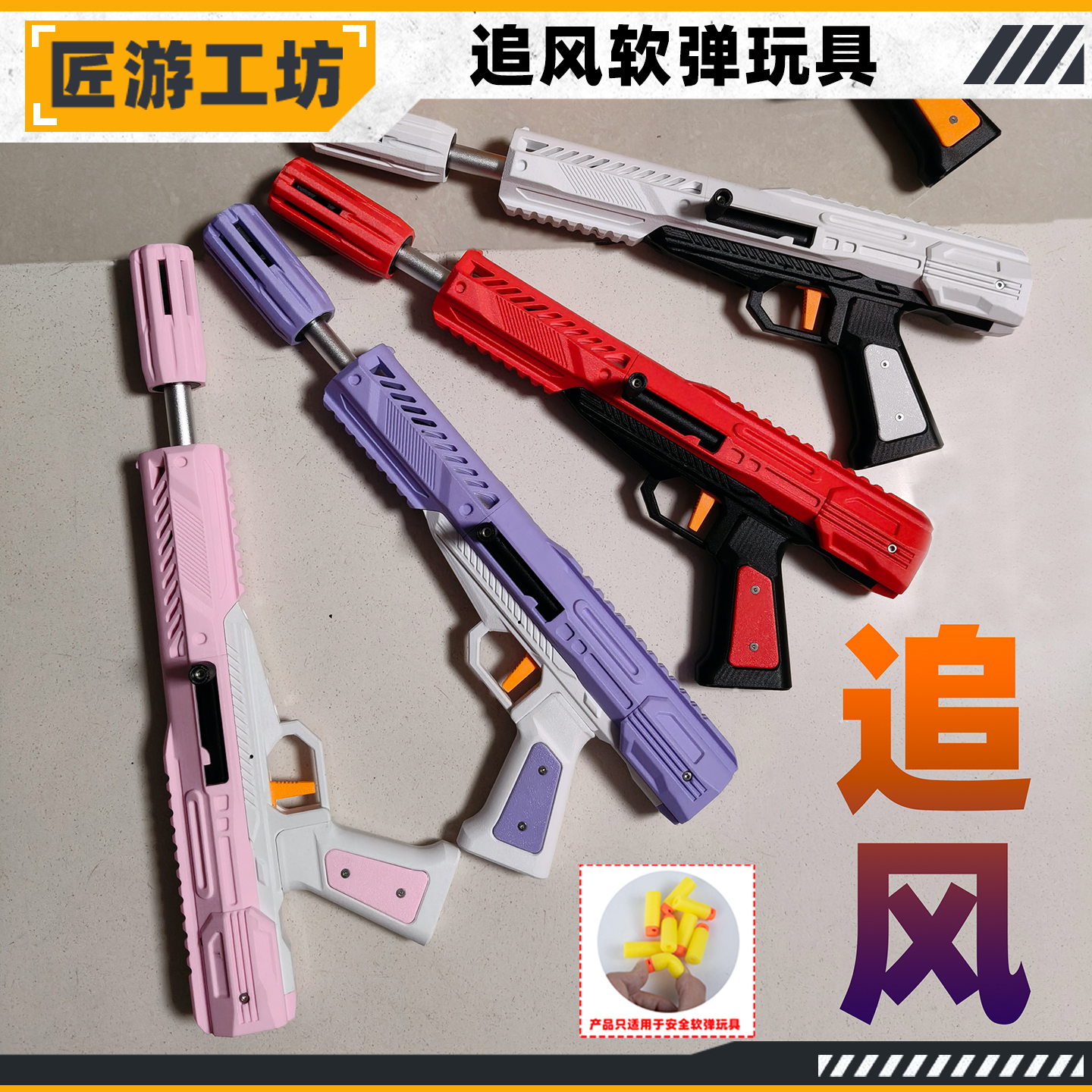 匠游工坊追风海绵软弹玩具