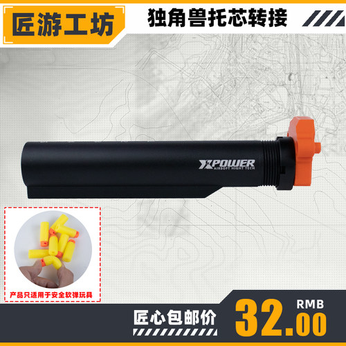 匠游工坊玩具枪独角兽后托芯转接