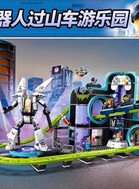 2026新品城市系列60421机器人过山车游乐园儿童拼装积木玩具礼物