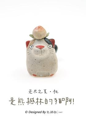 【售罄】是熊撼林的猫啊！ 粉引 猫陶偶 无尽之夏·桃