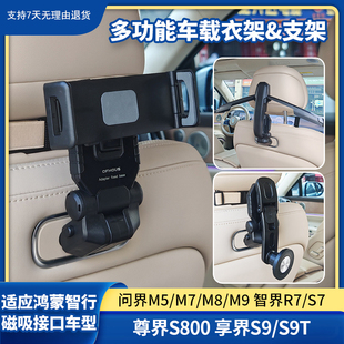 S7尊界S800享界S9 车载衣架适用汽车问界M5 M9智界R7 S9T