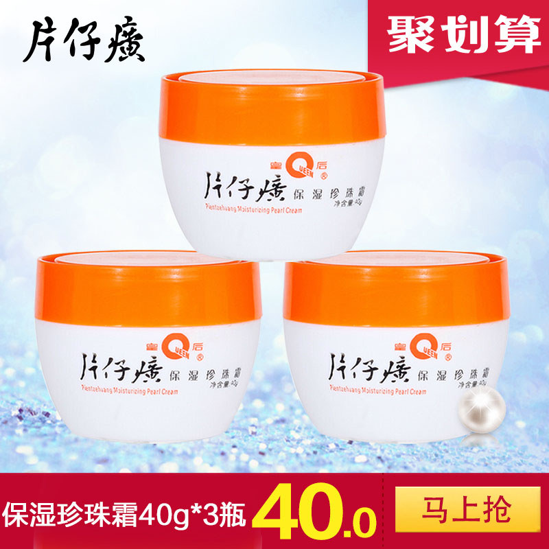 皇后牌片仔癀旗舰店官网正品保湿珍珠霜40g*3瓶保湿补水国货子黄