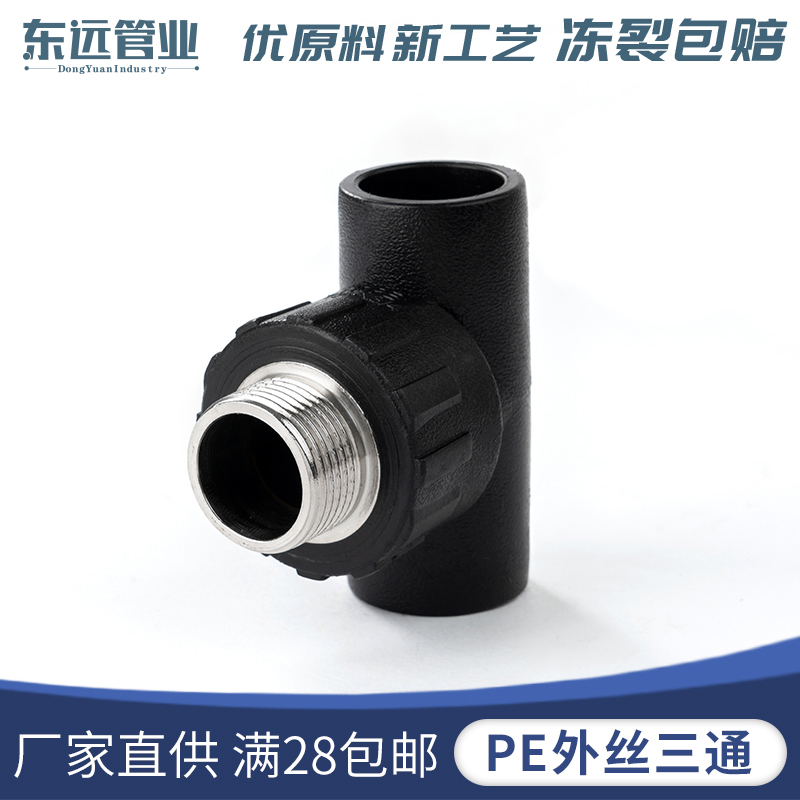 PE管材管件6分 1寸承插式外丝三通20 50三通外牙自来水管接头配件
