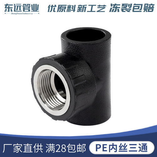 PE管材管件4分6分1寸承插式内丝三通25 32 50 63三通内牙接头配件