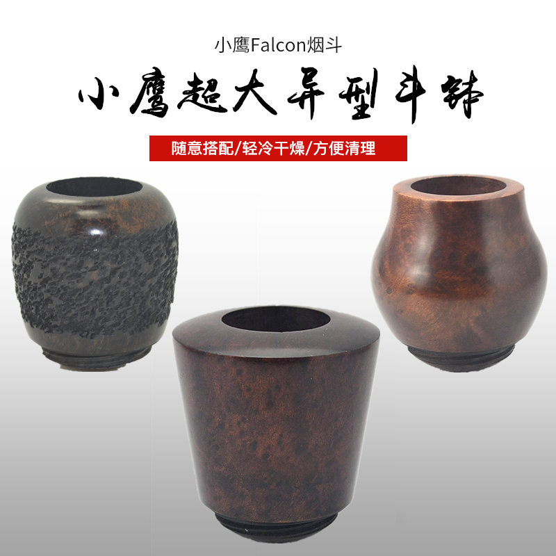 小鹰(falcon)烟斗 异形超大石楠斗钵(小鹰配件超全)
