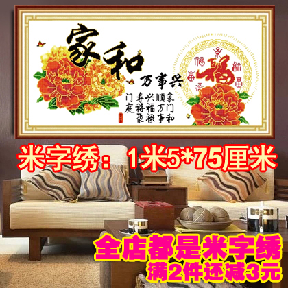 包邮印花米字绣客厅家和万事兴富贵荣华牡丹 新款1米5 非十字绣