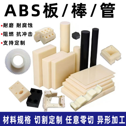 米黄色abs板 棒阻燃ABS板 abs板材 黑色工程塑料板零切加工定制