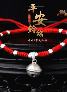 男女纯银平安手工铃铛红绳手脚链