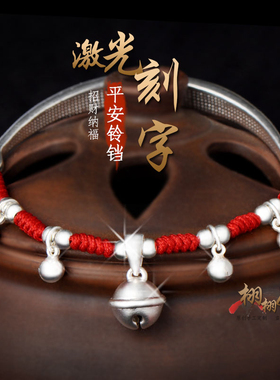 男女纯银富贵吉祥铃铛平安手脚链