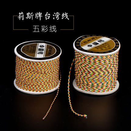 端午节五彩绳线DIY线绳台湾进口莉斯牌不掉色A线72号玉线编织线材