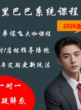 2026阿里巴巴运营教程新手开店一对一陪跑指导1688诚信通电商课程