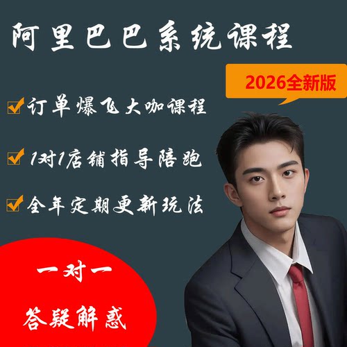 2026阿里巴巴运营教程新手开店一对一陪跑指导1688诚信通电商课程