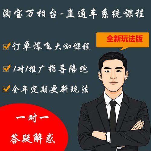 2026淘宝天猫运营推广工具万相台无界直通车培训教程系统视频课程