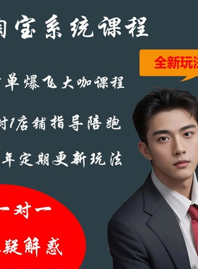 江枫电商淘宝运营教程网店店铺陪跑指导新手开店培训系统视频课程