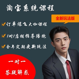 2026电商淘宝运营教程网店店铺陪跑指导新手开店培训系统视频课程