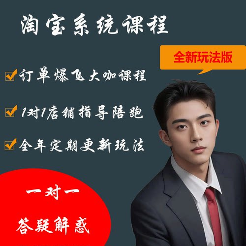 2026电商淘宝运营教程网店店铺陪跑指导新手开店培训系统视频课程