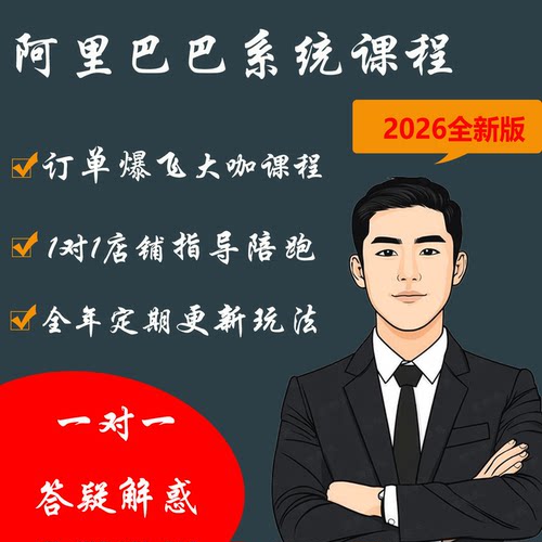 2026阿里巴巴运营教程1688诚信通电商新手开店一对一指导陪跑课程