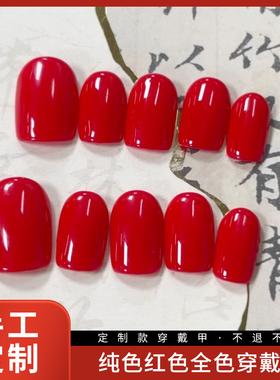 【叮叮咛】纯色红色全色美甲穿戴甲定制假指甲光疗手工成品短甲