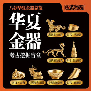 考古挖掘玩具盲盒华夏金器合金儿童挖土寻宝藏博物馆文物生日礼物