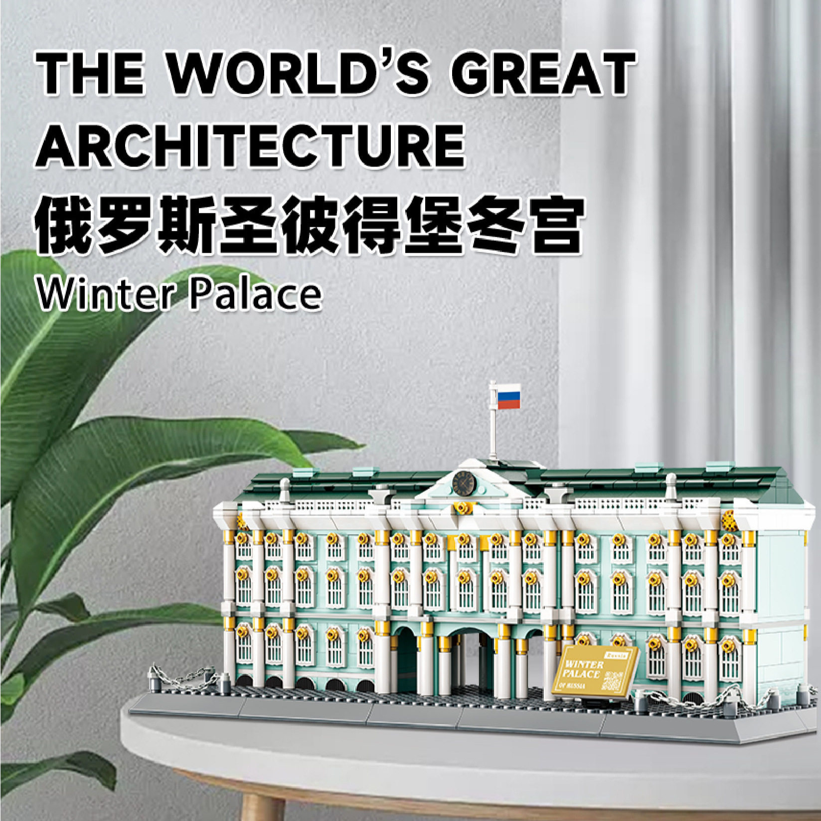 万格5244俄罗斯圣彼得堡冬宫世界建筑街景模型儿童拼插装跨境积木