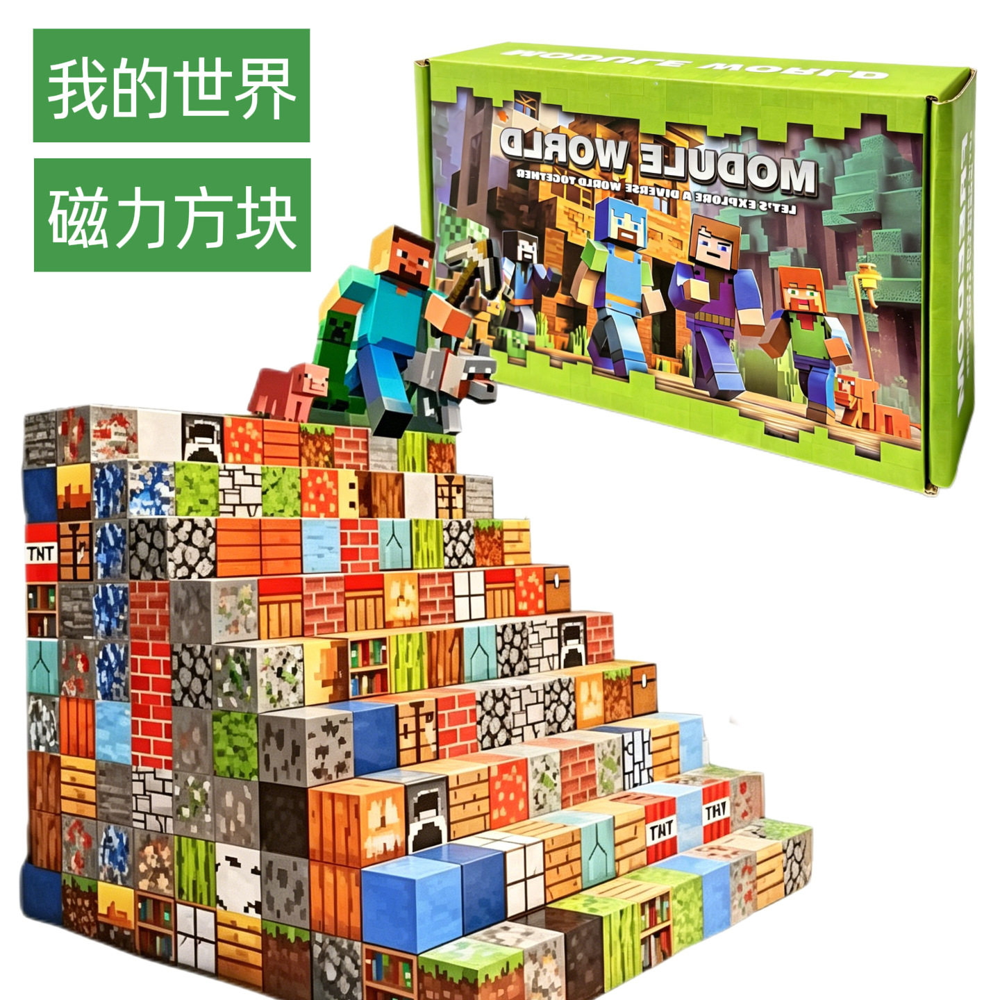 我的世界磁力方块儿童益智积木DIY磁性玩具拼搭积木礼盒套装跨境