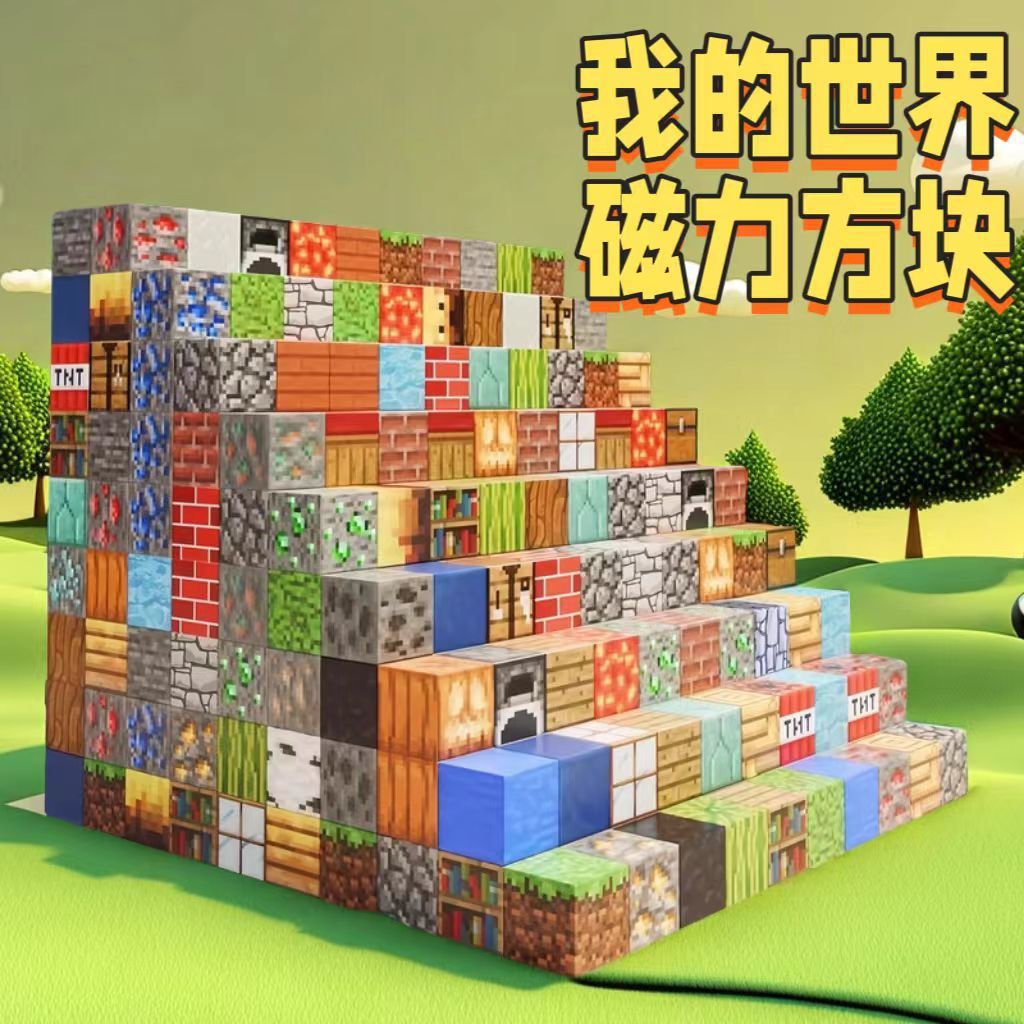 新款我的世界磁力方块积木磁铁磁吸百变魔方DIY拼装搭建儿童玩具