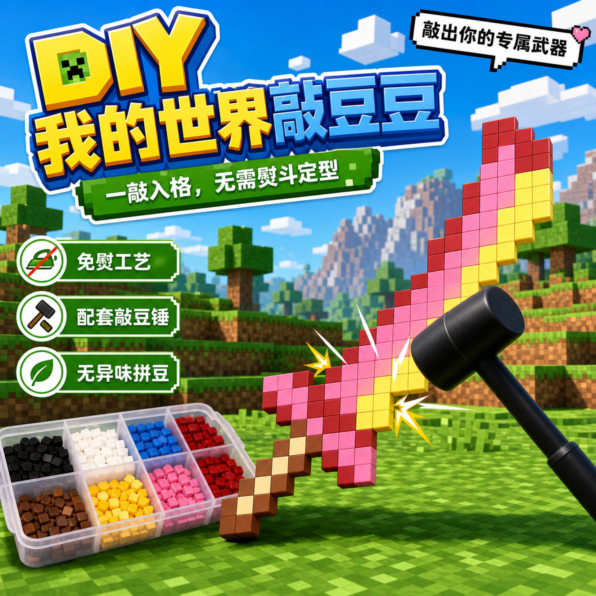 我的世界敲豆豆玩具拼豆手工diy材料包全套钻石剑敲敲乐工具套装