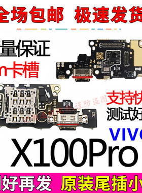 适用于VIVO X100Pro尾插小板充电口麦克风送话器sim卡槽卡座小板