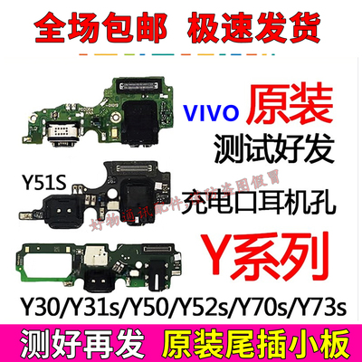 VIVOY20/Y30/Y31S/Y50/Y52S尾插
