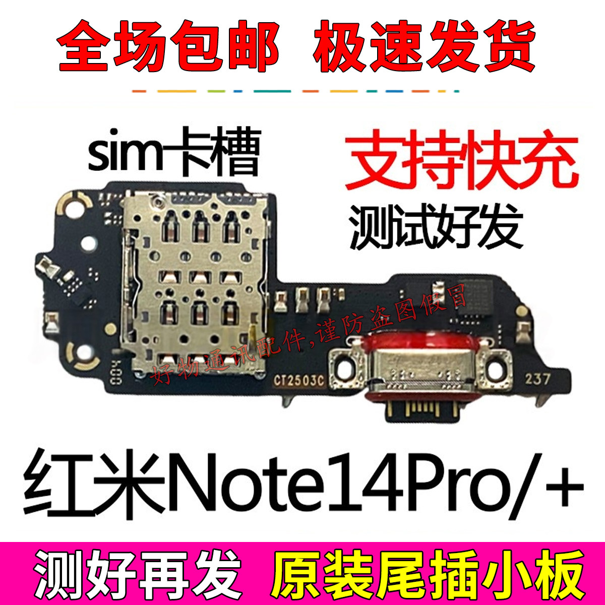红米Note14Pro+尾插小板