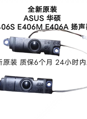 华硕 ASUS  E406 喇叭 E406S E406M E406A 扬声器 全新原装
