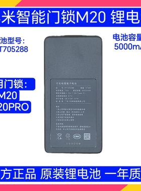 适用小米智能门锁猫眼版M20/M20PRO摄像头锂电池PT705288原装正品