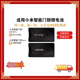 适用小米智能门锁全自动pro锂电池 PT114765 IBR009NA 摄像头电池