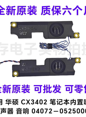 适用 华硕 CX3402 笔记本内置喇叭 扬声器 音响 04072－05250000