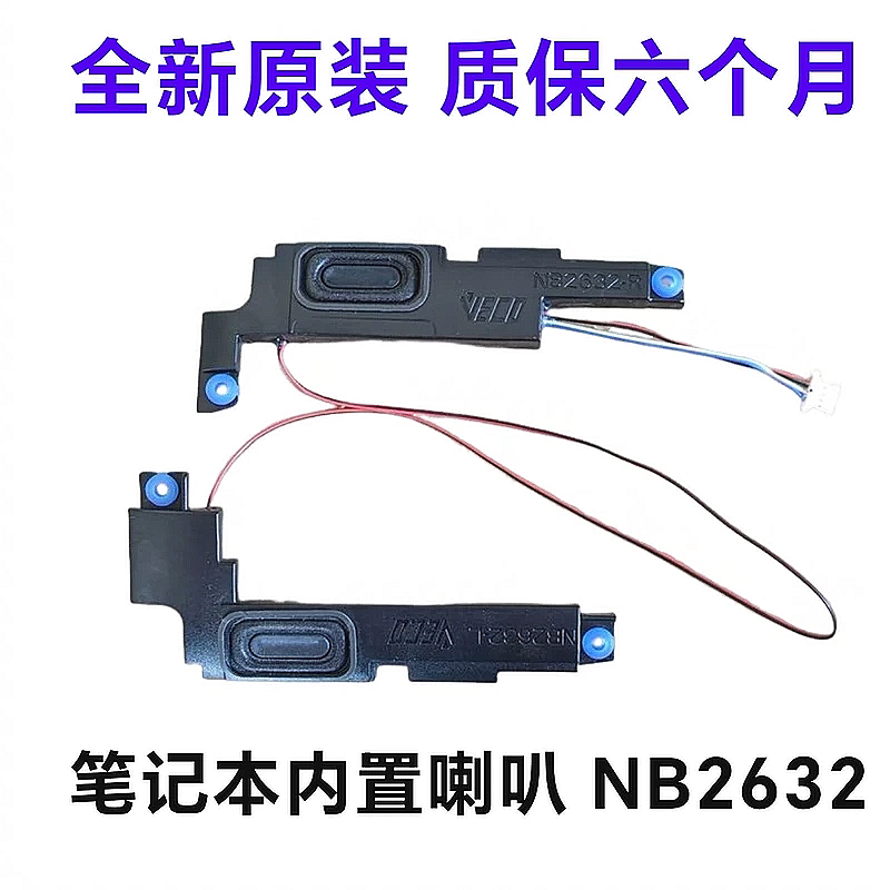 笔记本电脑内置喇叭 NB2632 喇叭 HQ20331189000 扬声器 内置喇叭