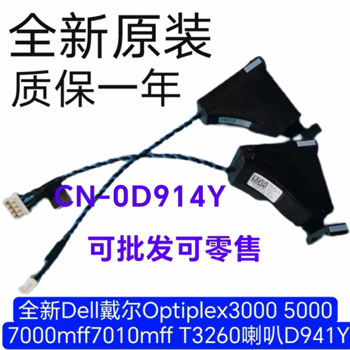 全新Dell戴尔Optiplex3000 5000 7000mff7010mff T3260喇叭0D941Y