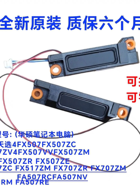 华硕天选3/4/5喇叭 FA507 FX507 FX517 FA607 FX607 FA707 扬声器