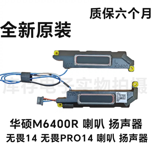 全新 华硕无畏pro14 M6400R K6400Z 喇叭M3401Q QC 扬声器 K3400